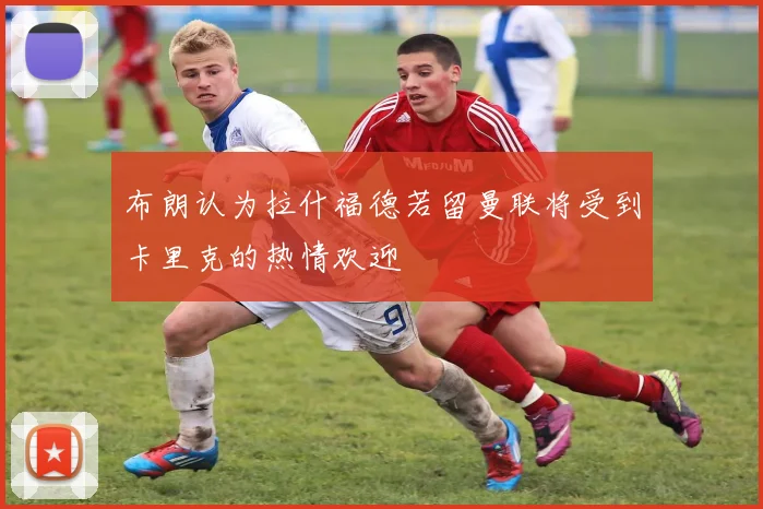 布朗认为拉什福德若留曼联将受到卡里克的热情欢迎
