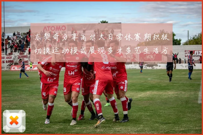 东契奇分享高尔夫日常休赛期积极切换运动模式展现多才多艺生活方式